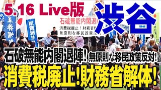 5.16 [渋谷駅ハチ公口・街宣生中継]消費税廃止！財務省解体！無原則な移民政策反対！石破無能内閣退陣！