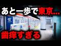 【東京まであと900m】首都一歩手前で力尽きてしまうあまりにも歯痒い終電を乗り通してみた|終電で終点に行ってみた#161