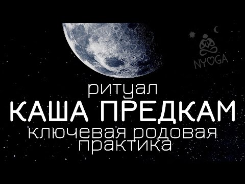 Каша Предкам • Родовая Практика • Ритуал отмаливания рода • Питру-Пакша • проработка рода • NYOGA.RU