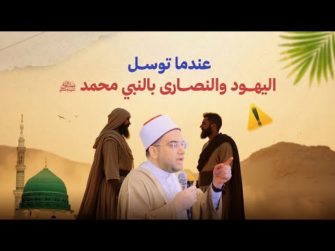 هل يجوز أن أقول لولا رسول الله ﷺ ما خلق الله الدنيا والآخرة ولا الجنة والنار د أحمد البصيلي هل يجوز أن أقول لولا رسول الله ﷺ ما خلق الله الدنيا والآخرة ولا الجنة والنار د أحمد البصيلي