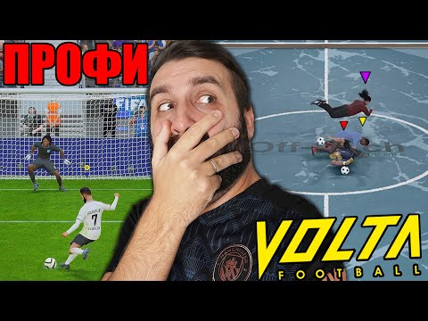ПОИГРАЛ в VOLTA и ПРО КЛУБЫ, чтобы вам не пришлось...