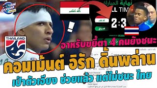 #ด่วน!คอมเม้นต์ อิรัก หลังแพ้ไทย3-2! อาหรับขยี้ตา 4คน+2ใบแดง เป่าตัวเอียงช่วย แต่ไม่ชนะ ไทย