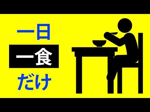 1カ月間1日1食だけ食べたらどうなる？