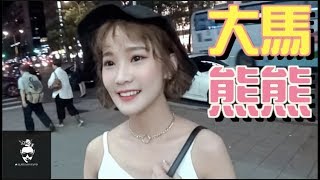 ＃168黑男邱比特：大馬熊熊配對（馬來西亞美女）