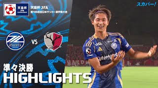 ハイライト：ＦＣ町田ゼルビアvs鹿島アントラーズ 天皇杯 準々決勝 2025/8/27