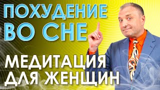 Медитация для женщин: похудение во сне. Гипнотические техники для вашей стройности!