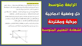 وضعية مركبة بسؤال واحد رقم 02 مقترحة لشهادة التعليم المتوسط رياضيات رابعة متوسط