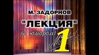 Михаил Задорнов – Лекция С Юмором - 2000 - Часть - 1.