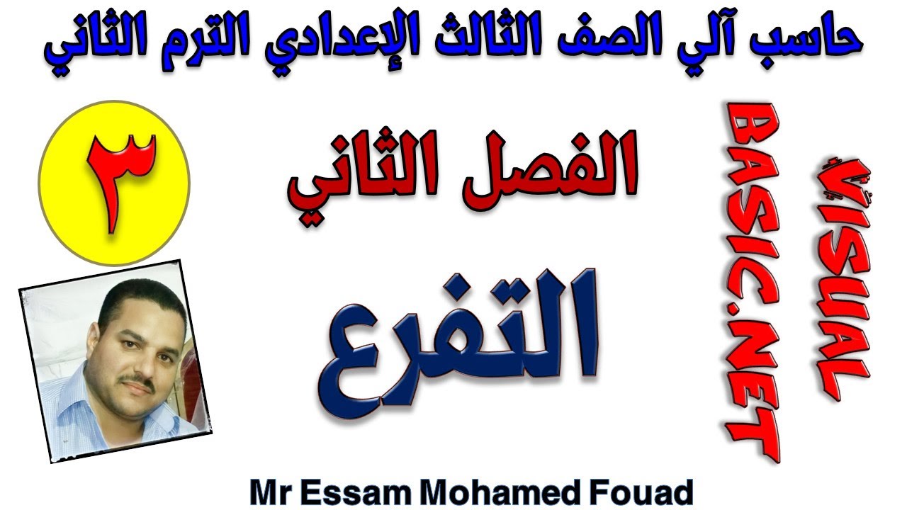 حاسب آلي الصف الثالث الاعدادي ترم ثاني الفصل الثاني التفرع (الدرس الثالث)