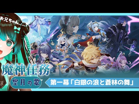 【原神】続・魔神任務 空月の歌・第一幕「白銀の浪と蒼林の舞」やるぞ！ #星結ろりこ