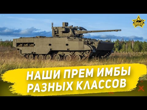 ☝Наши премиумные имбы разных классов / Armored Warfare