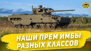 видео: ☝Наши премиумные имбы разных классов / Armored Warfare картинка: ☝Наши премиумные имбы разных классов / Armored Warfare