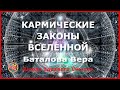 Кармические законы Вселенной. Баталова Вера