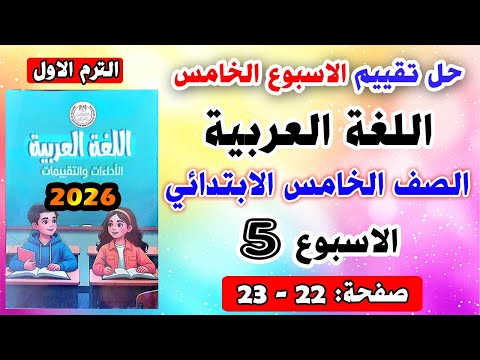 Solution To The Fifth Week Assessment For Arabic Language Fifth Grade Primary School Performan