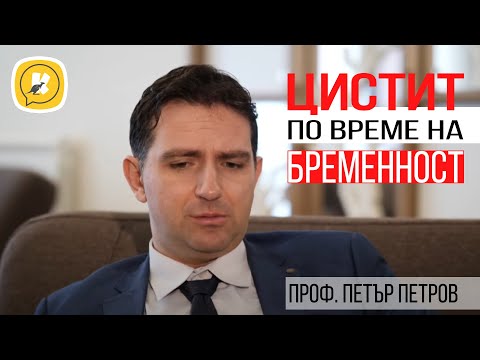 Видео: Колпит по време на бременност - опасен ли е, какви са последиците за детето?