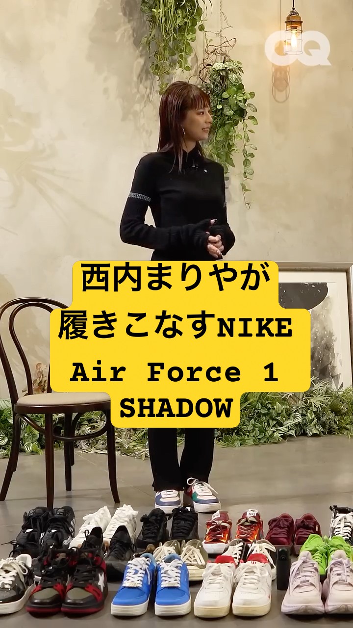 [西内まりや着用スニーカー]Nike Air Force 1 SHADOW 西内まりや、ポップなNIKE Air Force 1 SHADOWを履きこなす | GQ JAPAN