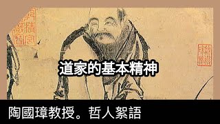 道家的基本精神，陶國璋《哲人絮語》79