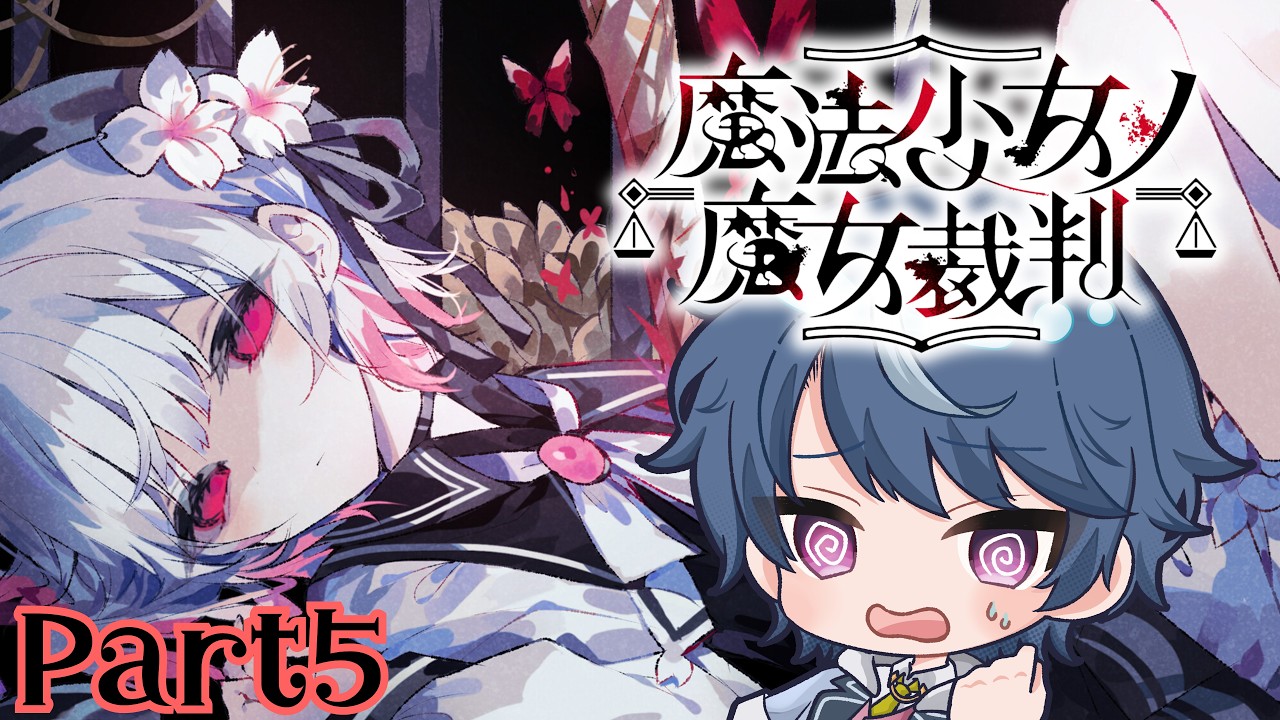 【魔法少女ノ魔女裁判】女の嘘は笑って見逃す男 #5 【まのさば】