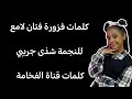 كلمات فزورة فتان لامع للنجمة شذى جريبي 1 رمضان 2025