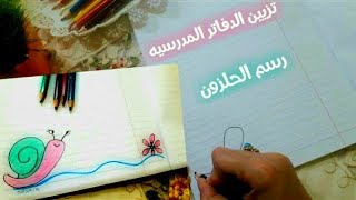 تزيين الدفاتر من الداخل خطوة بخطوة /رسم الحلزونback to school/drawing/art/دروس تعليم الرسم