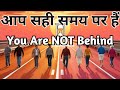 आप जीवन में पीछे नहीं हैं! अपनी यात्रा पर भरोसा रखें | You Are NOT Behind in Life ! Trust Ur Journey