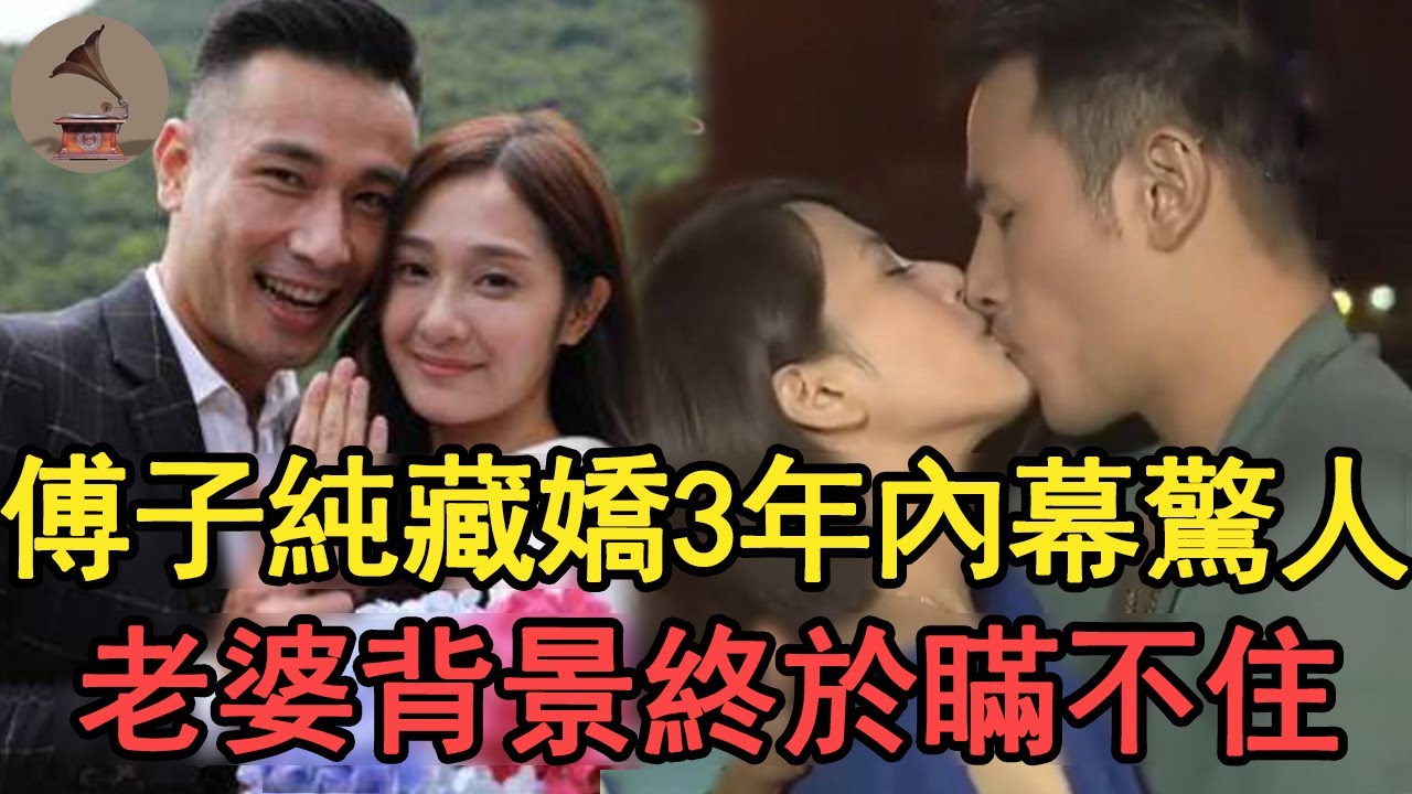 傅子純金屋藏嬌3年內幕驚人，老婆背景終於瞞不住，與蘇晏霈喇舌只是逢場作戲#傅子純#邱子芯#多情城市#風華絕代