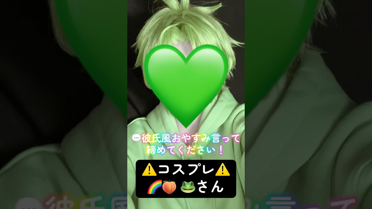 ⚠️コスプレ⚠️🌈🍑🐸彡え?もう寝るん??#カラフルピーチコスプレ #からぴちコスプレ #シヴァさんコスプレ