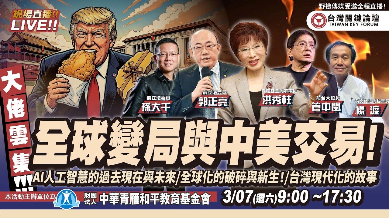 全球變局與中美交易！AI人工智慧的過去現在與未來！青雁基金會-青年成長營  FT.【洪秀柱×郭正亮×管中閔×孫大千×楊渡】| 台灣關鍵論壇