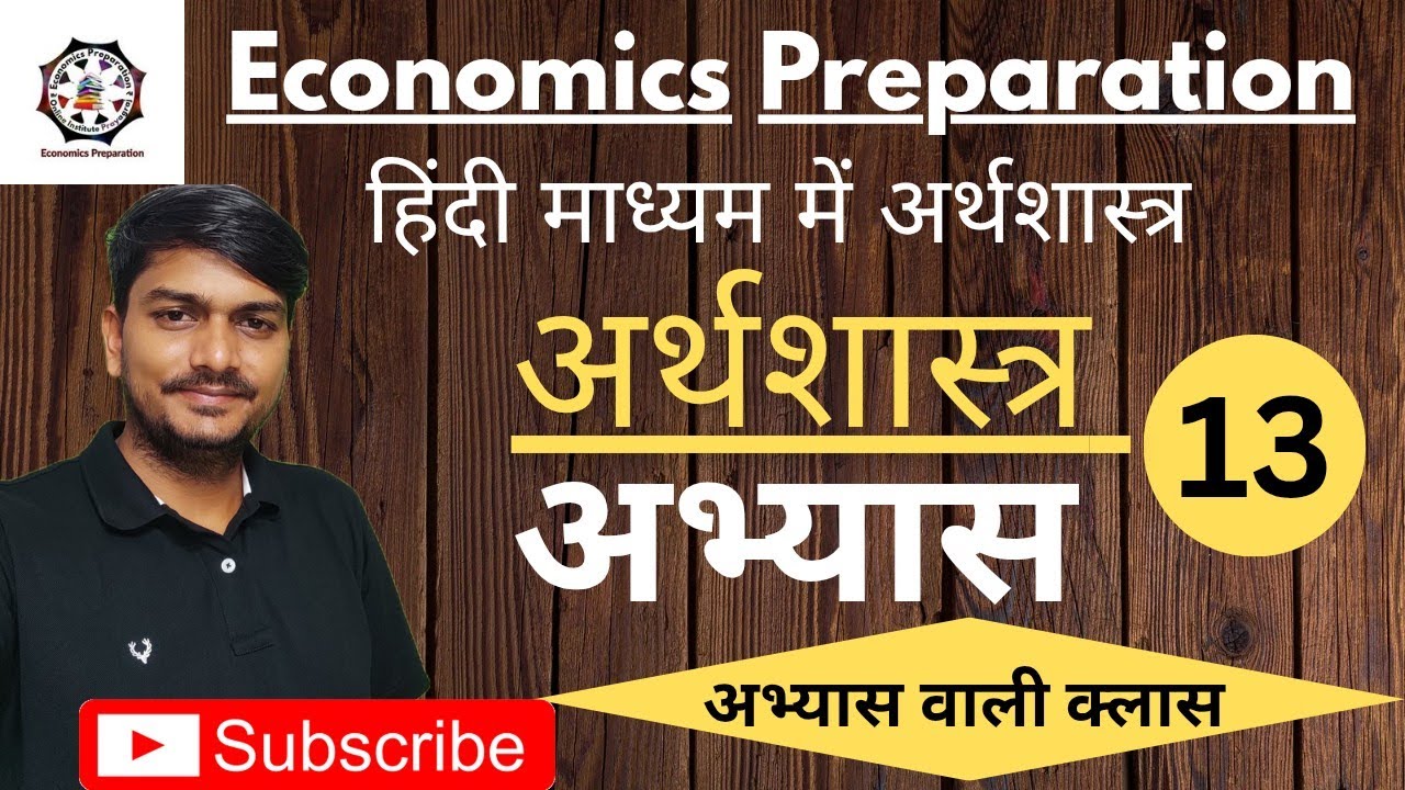 अर्थशास्त्र अभ्यास   L13  || UP PGT ECONOMICS || GIC PGT ECONOMICS || MP VARG -1 ECONOMICS
