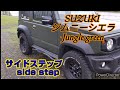 #ジムニーシエラJB74w #サイドステップを付けてみた