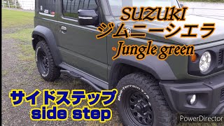 JB64W JB74W ジムニー ジムニー シエラ サイド アシスト ステップ