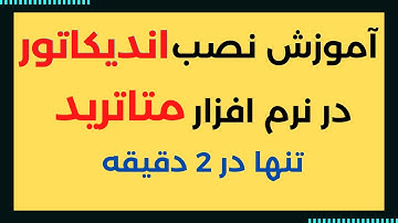 آموزش نصب اندیکاتور در نرم افزار متاترید کامپیوتر | Install the indicator in MetaTrade