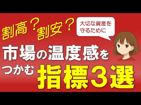 【株式投資の羅針盤】割高・割安を見極める！市場の温度感を測る重要指標３選