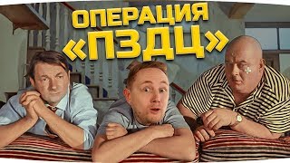 ОПЕРАЦИЯ «ПЗДЦ» И ДРУГИЕ ПРИКЛЮЧЕНИЯ ДЖОВА