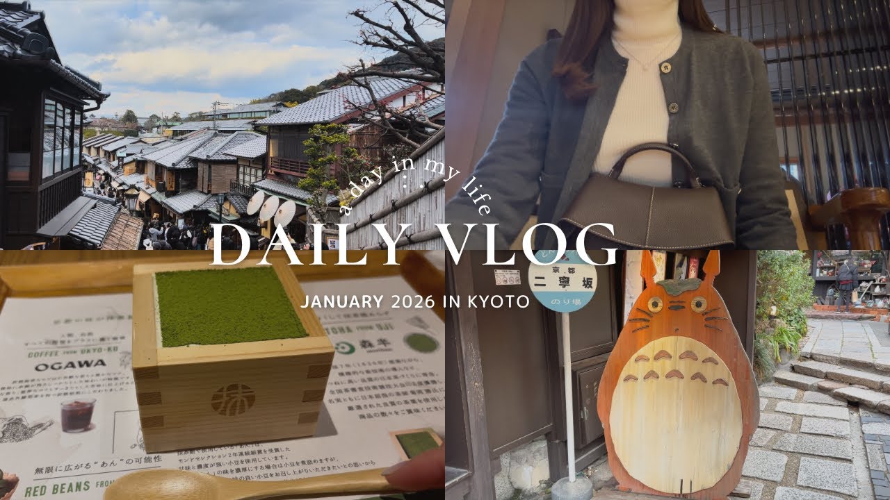Vlog）京都暮らし ❄️|冬の京都、冬のお出かけ⛄️祇園ろか、抹茶ティラミス、産寧坂、ニ寧坂、よーじや、スタバ、アップルパイ、ポレーヌバッグ購入&開封etc