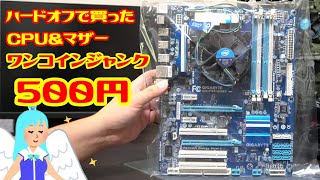 【ジャンク】ハードオフで500円。マザーボードとCPUのワンコインジャンク買ってきた！さて、何のCPUが搭載されているんだろう？そこがメイン。