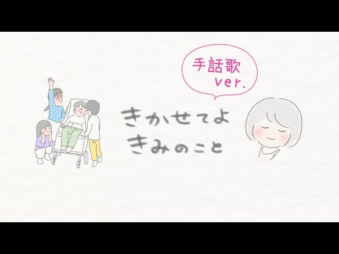 きかせてよきみのこと　手話歌ver【公式】