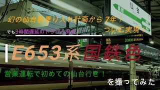 【仙台駅初乗り入れ！】元フレッシュひたちのE653系国鉄色K70編成を撮ってみた