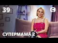 Мама-продюсер Лилия делает из дочери звезду – Супермама 2 сезон – Выпуск 39