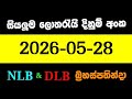 NLB DLB 2026.05.28 ලොතරැයි දිනුම් අංක lotharai dinum #DLB #NLB #lottery 2026/05/28