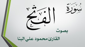 048 سورة الفتح .. تلاوة تحقيق .. محمود علي البنا .. القرآن هدى للمتقين