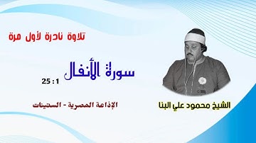 تلاوة بديعة جداً للشيخ محمود علي البنا نادرة للمرة الأولى من أول سورة الأنفال