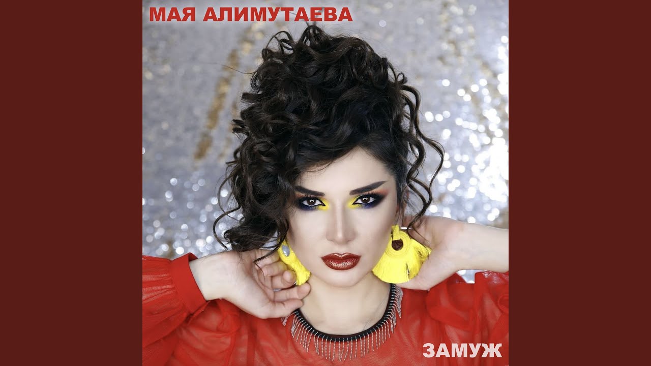 Песни маи алимутаевой. Майя Алимутаева. Дагестанская певица Майя Алимутаева. Мая Алимутаева замуж. Мая Алимутаева фото.