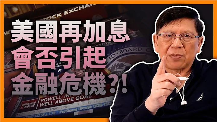 (中字) 聯儲局再加碼會否引發金融危機？！鮑威爾新聞發布會後股市即下跌！詳細分析聯儲局立場，包括對最近銀行危機看法、通漲和加息走勢！《蕭若元：蕭氏新聞台》2023-03-23 - 天天要聞