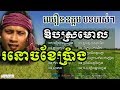 ឈឿន ឧត្តម Nonstop - Chhoeun Odom Old Song mp3 Collection | Khmer Srok Sre Song Non Stop