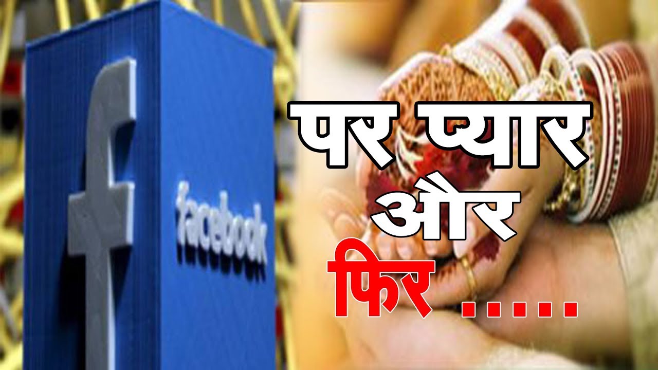 फेसबुक पर प्यार और फिर