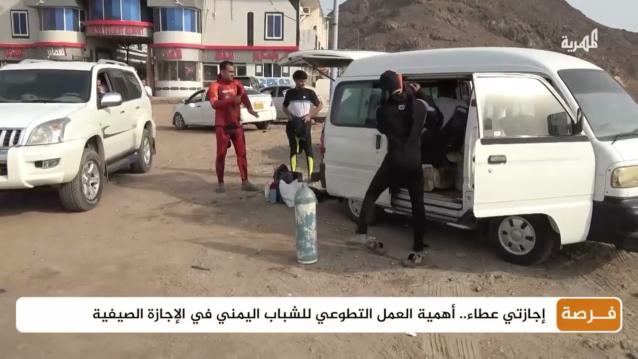 كيف يمكن للشباب اليمني الانخراط في العمل التطوعي خلال الإجازة الصيفية؟