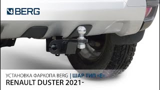 Видеоинструкция по установке фаркопа на Renault Duster 2021-