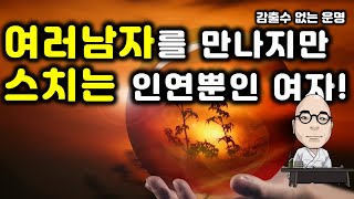 운명&quot;105.여러남자를 만나지만 모두 스치는 인연 뿐인 여자분사주!&quot;