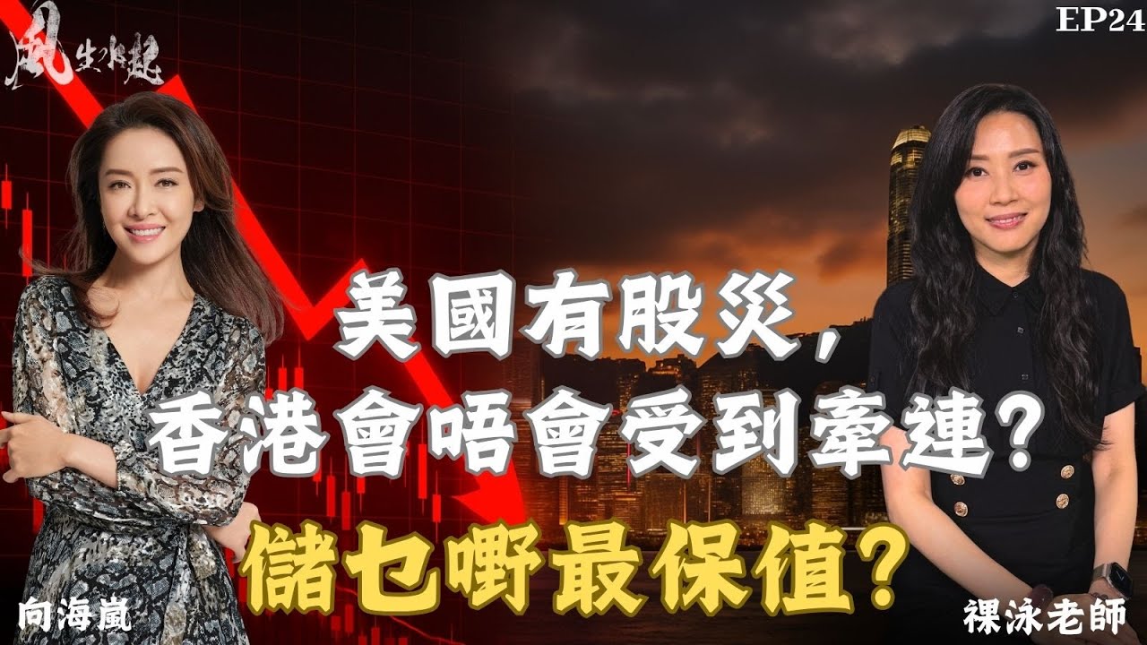 風生水起#24｜美國有股災，香港會唔會受到牽連？儲乜嘢最保值？｜十點開播｜羅泳嫻 (祼泳) | 向海嵐  | 塔羅 | 水晶 | 翡翠